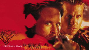 Призрак и Тьма (фильм, 1996)
