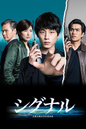 Сигнал (сериал, 2018)