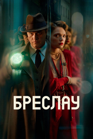 Убийства в Бреслау (сериал, 2025)