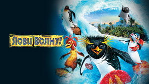 Лови волну (мультфильм, 2007)