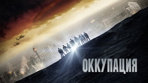 Оккупация (фильм, 2018)