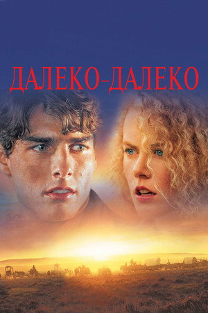 Далеко-далеко (фильм, 1992)