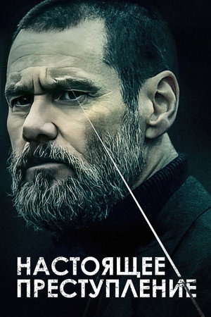 Настоящее преступление (фильм, 2016)