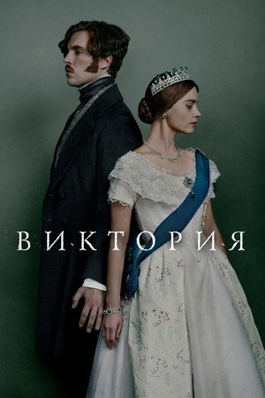 Виктория (сериал, 2016)