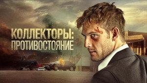 Коллекторы: Противостояние (фильм, 2020)