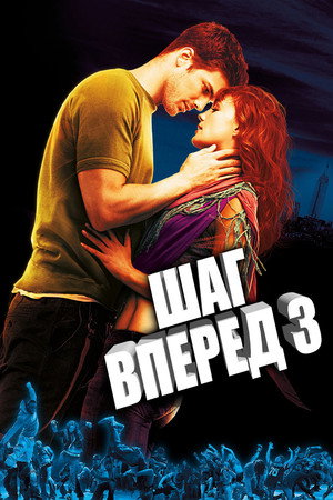 Шаг вперед 3D (фильм, 2010)