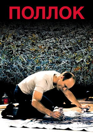 Поллок (фильм, 2000)