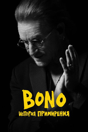 Bono: История примирения (фильм, 2025)