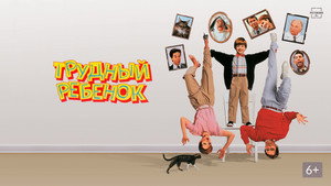 Трудный ребенок (фильм, 1990)