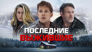 Последние выжившие (фильм, 2021)