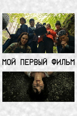 Мой первый фильм (фильм, 2024)