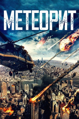 Метеорит (фильм, 2021)