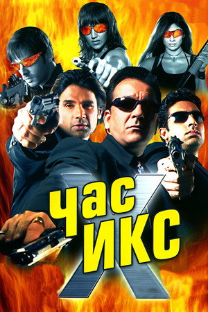 Час Х (фильм, 2005)