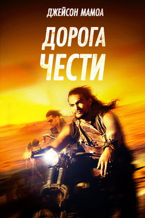 Дорога чести (фильм, 2014)