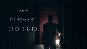 Оно приходит ночью (фильм, 2017)