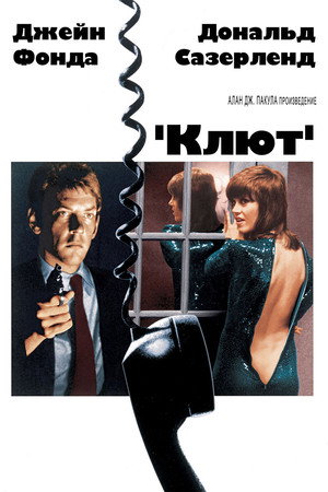 Клют (фильм, 1971)