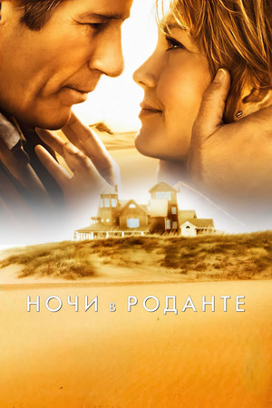 Ночи в Роданте (фильм, 2008)