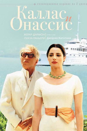 Каллас и Онассис (фильм, 2005)