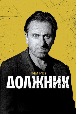 Должник (фильм, 2012)