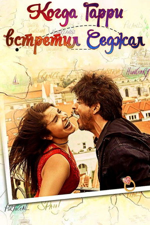 Когда Гарри встретил Седжал (фильм, 2017)