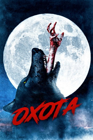 Охота (фильм, 2021)