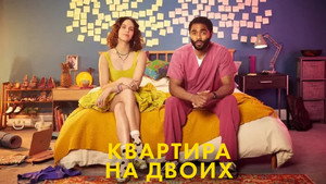 Квартира на двоих (сериал, 2022)