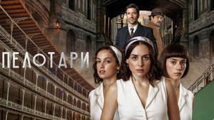 Пелотари (сериал, 2023)