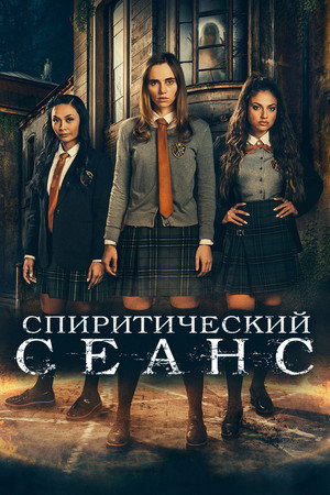 Спиритический сеанс (фильм, 2021)