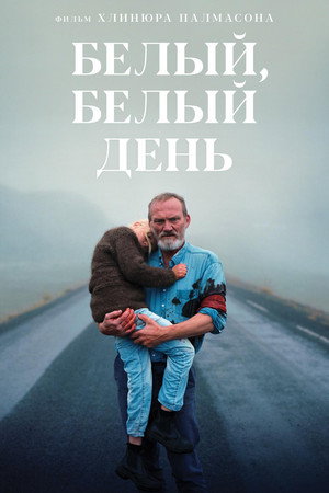 Белый, белый день (фильм, 2019)