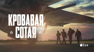 Кровавая сотая (фильм, 2024)