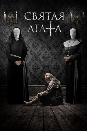 Святая Агата (фильм, 2018)