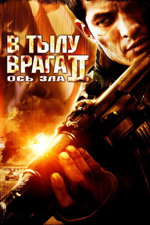 В тылу врага 2: Ось зла (фильм, 2006)