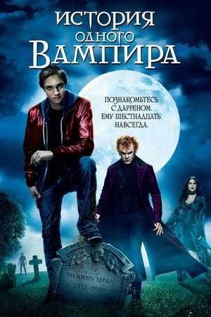 История одного вампира (фильм, 2009)
