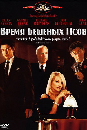 Время бешеных псов (фильм, 1996)