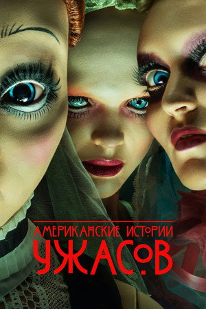 Американские истории ужасов (сериал, 2021)
