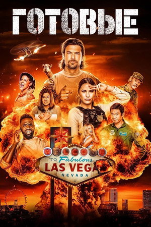 Готовые (сериал, 2023)