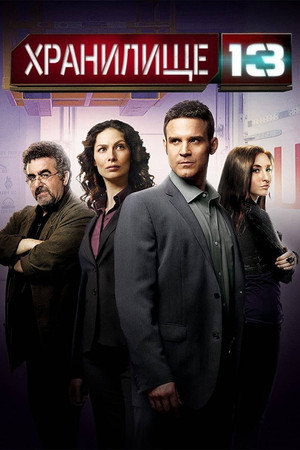 Хранилище 13 (сериал, 2009)