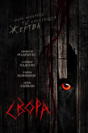 Свора (фильм, 2006)