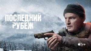 Последний рубеж (сериал, 2025)
