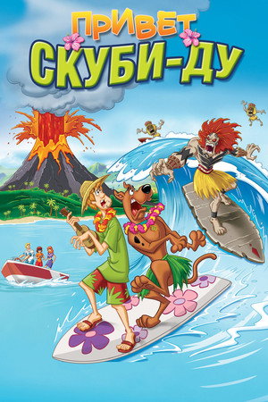 Привет, Скуби-Ду (мультфильм, 2005)
