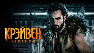 Крэйвен-охотник (фильм, 2024)