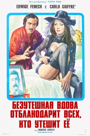 Безутешная вдова благодарит всех, кто утешит ее (фильм, 1973)