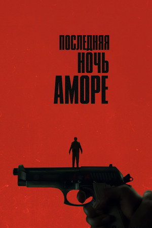 Последняя ночь Аморе (фильм, 2023)