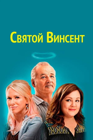 Святой Винсент (фильм, 2014)