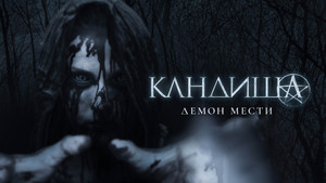 Кандиша (фильм, 2020)