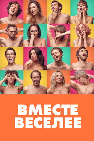Вместе веселее (фильм, 2021)