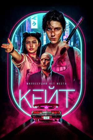 Кейт (фильм, 2021)