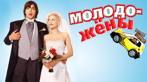 Молодожены (фильм, 2003)