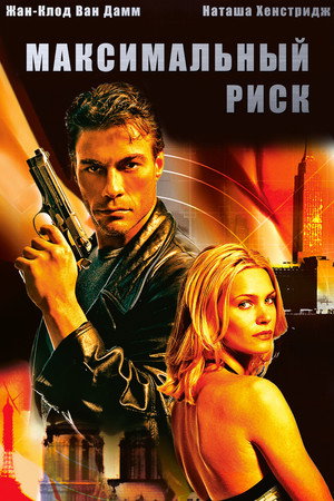 Максимальный риск (фильм, 1996)