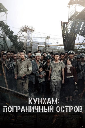 Кунхам: Пограничный остров (фильм, 2017)